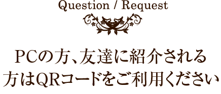 Question / Request CENTRALQUEENへの質問・ご要望